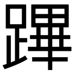 蹕: 黑體