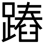 蹖: 黑體