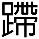 蹛: 黑體