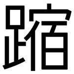 蹜: 黑體