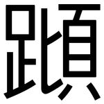 蹞: 黑體