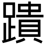 蹪: 黑體