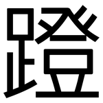 蹬: 黑體