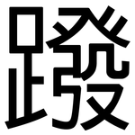 蹳: 黑體