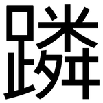 蹸: 黑體