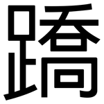 蹻: 黑體