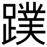 蹼: 黑體