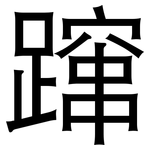 蹿: 黑體