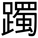躅: 黑體