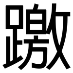 躈: 黑體