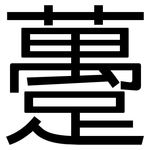 躉: 黑體