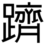 躋: 黑體