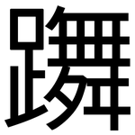 躌: 黑體