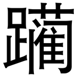 躏: 黑體