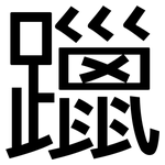 躐: 黑體
