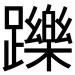 躒: 黑體
