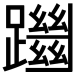 躖: 黑體