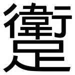 躗: 黑體