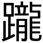 躘: 黑體