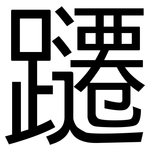 躚: 黑體