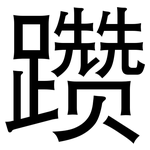 躜: 黑體