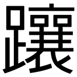 躟: 黑體