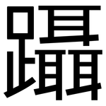 躡: 黑體
