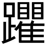 躣: 黑體