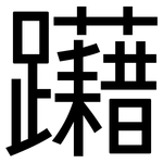 躤: 黑體