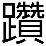 躦: 黑體