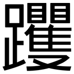 躩: 黑體