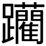 躪: 黑體