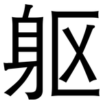 躯: 黑體
