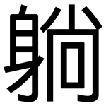 躺: 黑體