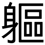 軀: 黑體