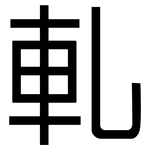 軋: 黑體 軋: 黑體