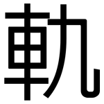軌: 黑體 軌: 黑體