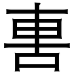 軎: 黑體