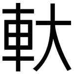 軑: 黑體