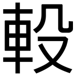 軗: 黑體