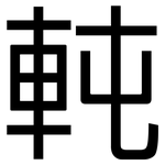 軘: 黑體