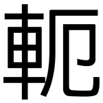 軛: 黑體
