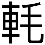 軞: 黑體