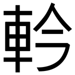 軡: 黑體