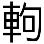 軥: 黑體