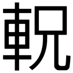 軦: 黑體