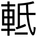 軧: 黑體