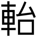 軩: 黑體