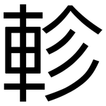軫: 黑體