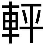 軯: 黑體